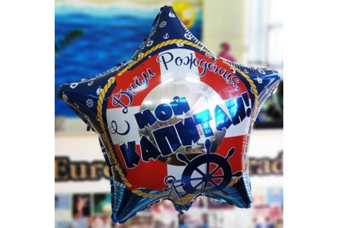 Фольгированный шар звезда (46 см.)”С днём рождения мой капитан” 1 шт.