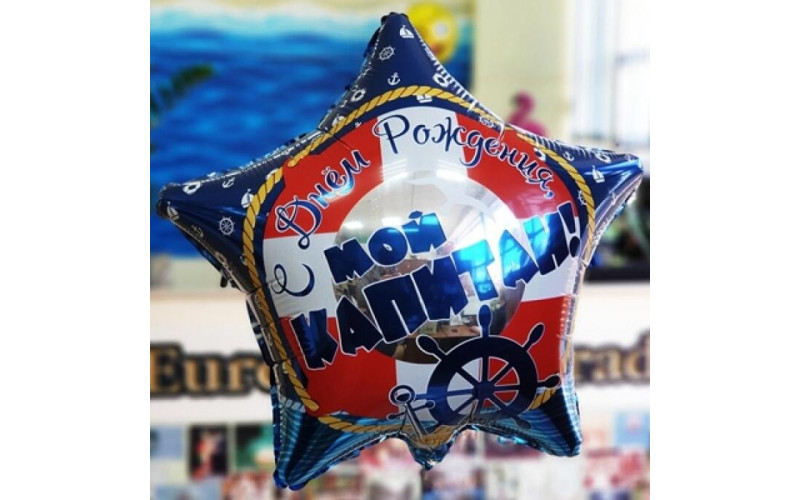 Фольгированный шар звезда (46 см.)”С днём рождения мой капитан” 1 шт.
