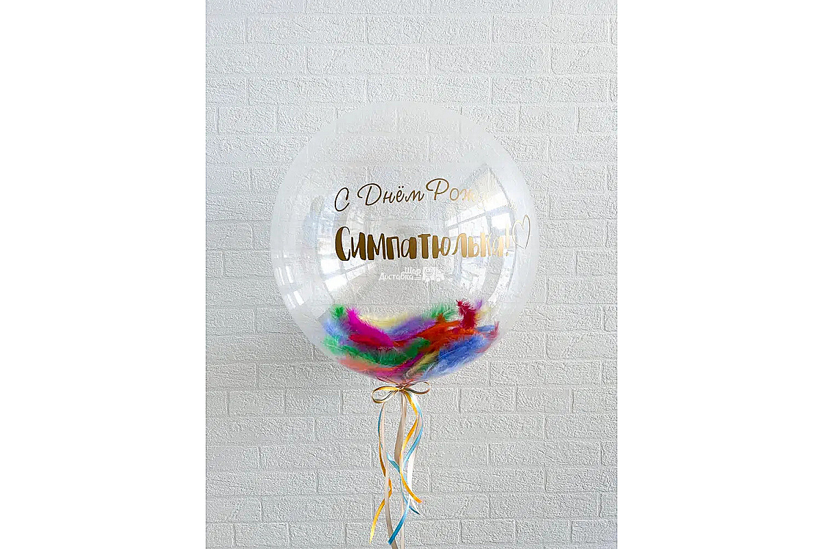 Шар прозрачный (60 см.) Bubble с надписью и разноцветными перьями