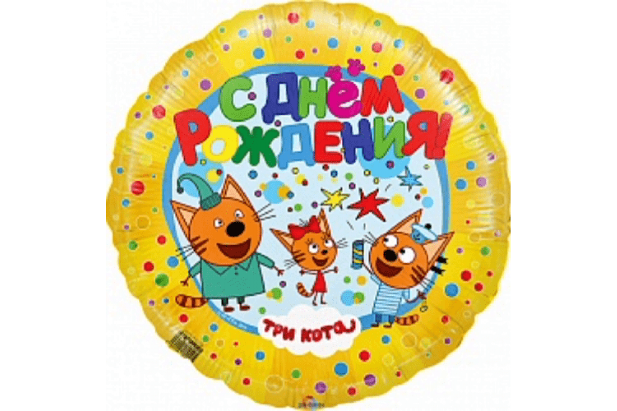 Шар (46 см.) круг жёлтый с рисунком "Три кота" 1 шт.