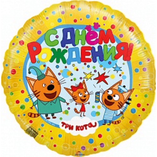 Шар (46 см.) круг жёлтый с рисунком "Три кота" 1 шт. Шар (46 см.) круг жёлтый с рисунком "Три кота" 1 шт.