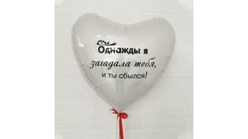Шар (91 см) Сердце Белый, Однажды я загадала тебя, и ты сбылся! 1 шт. Шар (91 см) Сердце Белый, Однажды я загадала тебя, и ты сбылся! 1 шт.