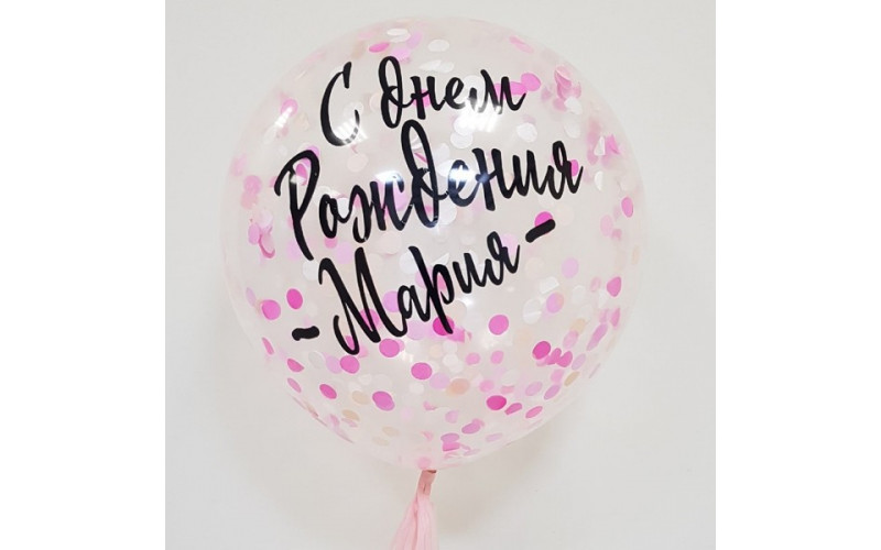 Шар (90 см.) с надписью "С Днем Рождения" и розовым конфетти, 1 шт.