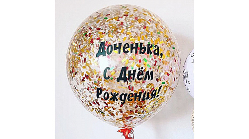 Шар (90 см.) с надписью и конфетти, 1 шт.