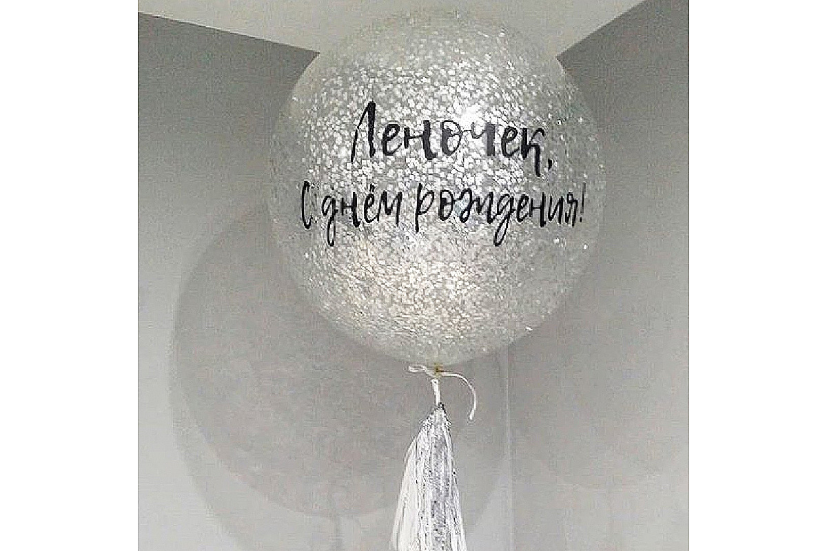 Шар (90 см.) с индивидуальной надписью и серебряным конфетти,1 шт.
