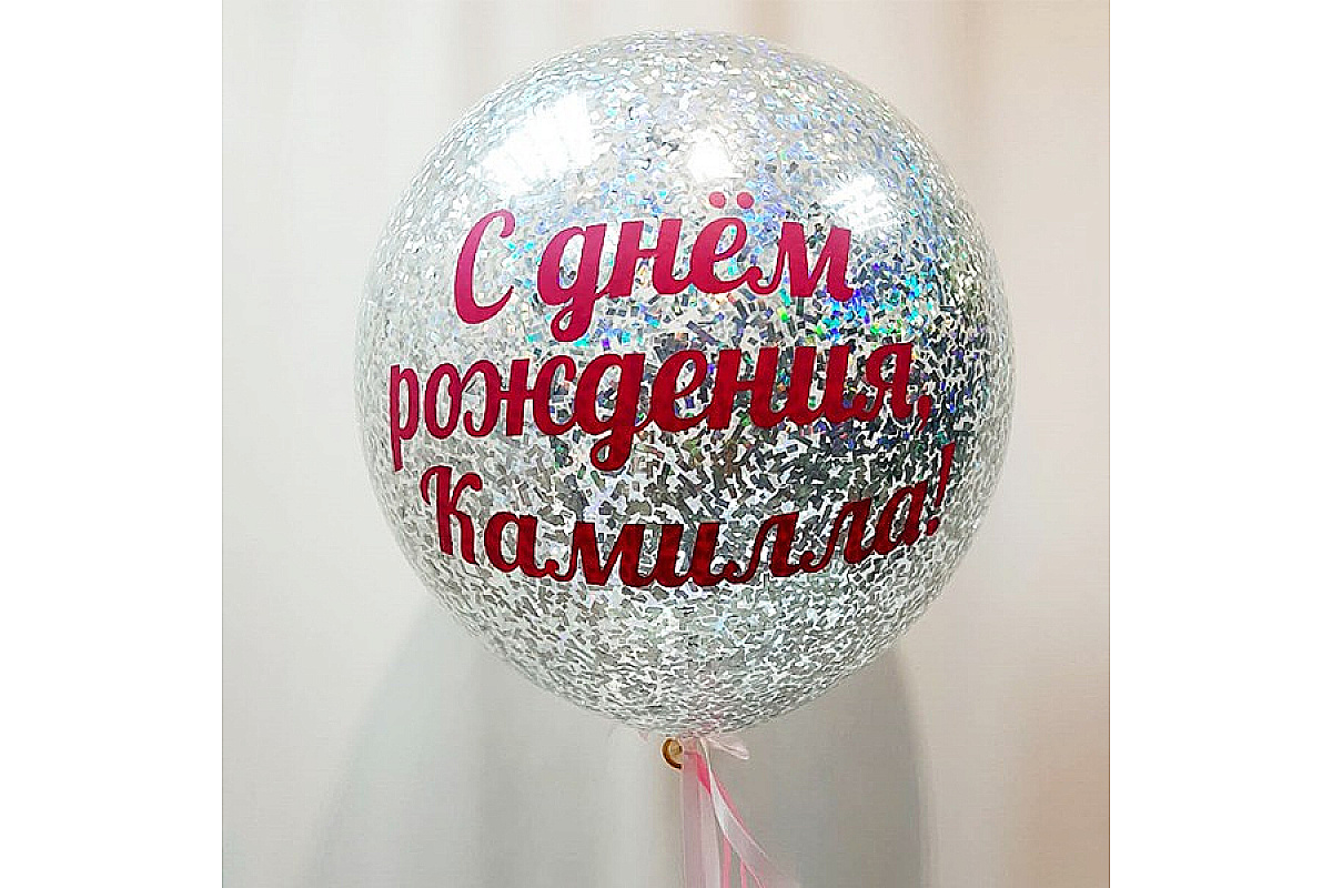 Шар (90 см.) с индивидуальной надписью и голографическим серебряным конфетти, 1 шт.