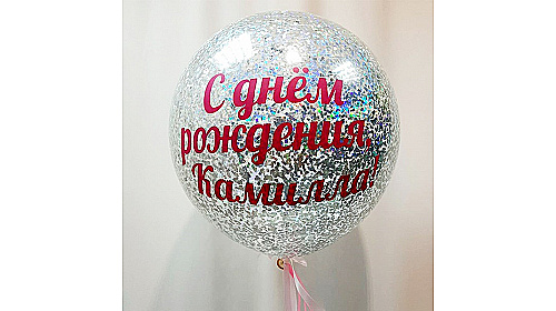 Шар (90 см.) с индивидуальной надписью и голографическим серебряным конфетти, 1 шт.