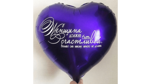 Шар (91 см) Сердце Синий, Женщина должна быть счастливой 1 шт. Шар (91 см) Сердце Синий, Женщина должна быть счастливой 1 шт.