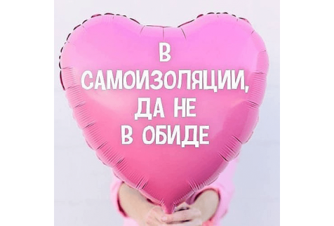 Шар (91 см) Сердце Розовый, В самоизоляции, да не в обиде 1 шт.