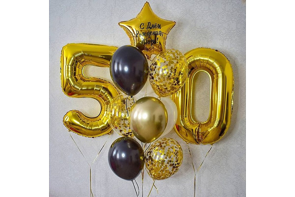 Шары на 50 лет "С Днём Рождения!"