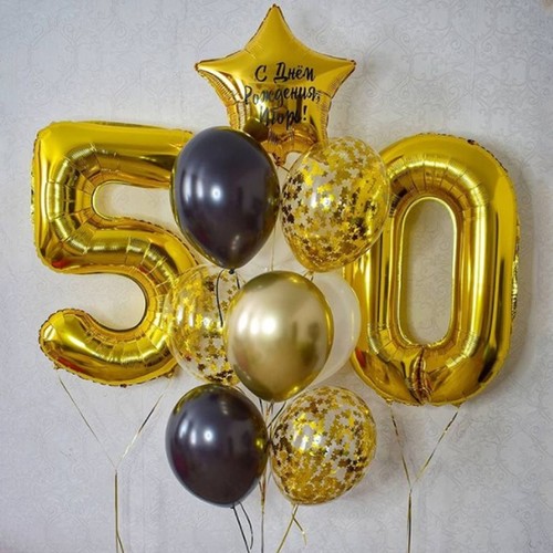 Шары на 50 лет "С Днём Рождения!"