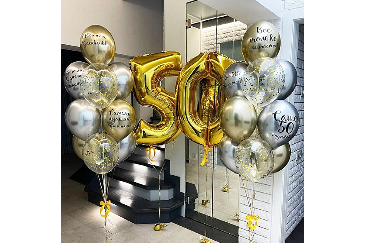 Шары на 50 лет с индивидуальными надписями