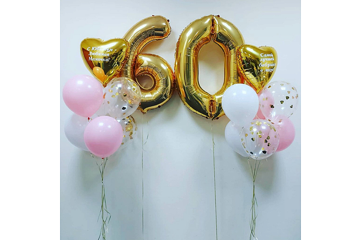 Шары на 60 лет "С Любовью тебе!