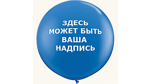 Шар (91 см) с Вашей надписью