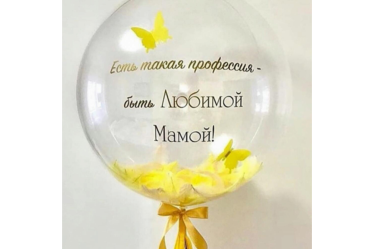 Шар прозрачный (61 см.) Bubble, Есть такая профессия - быть Любимой Мамой! 1 шт.