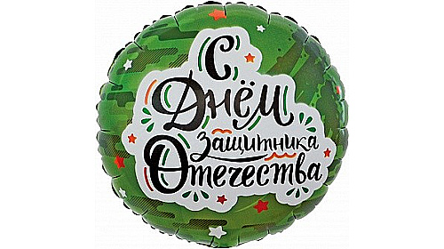 Шар (18''/46 см) Круг, С Днем Защитника Отечества (звезды), Камуфляж, 1 шт. Шар (18''/46 см) Круг, С Днем Защитника Отечества (звезды), Камуфляж, 1 шт.