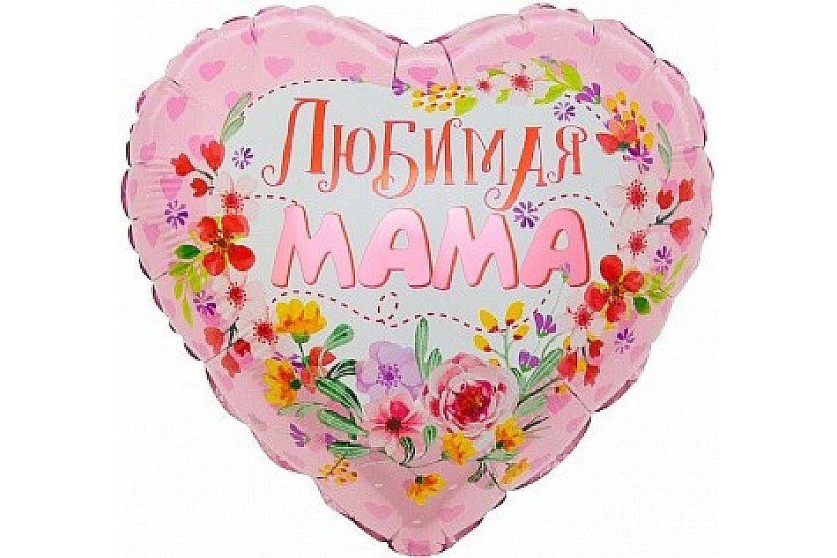 Шар (18''/46 см) Сердце, Любимая мама, 1 шт.