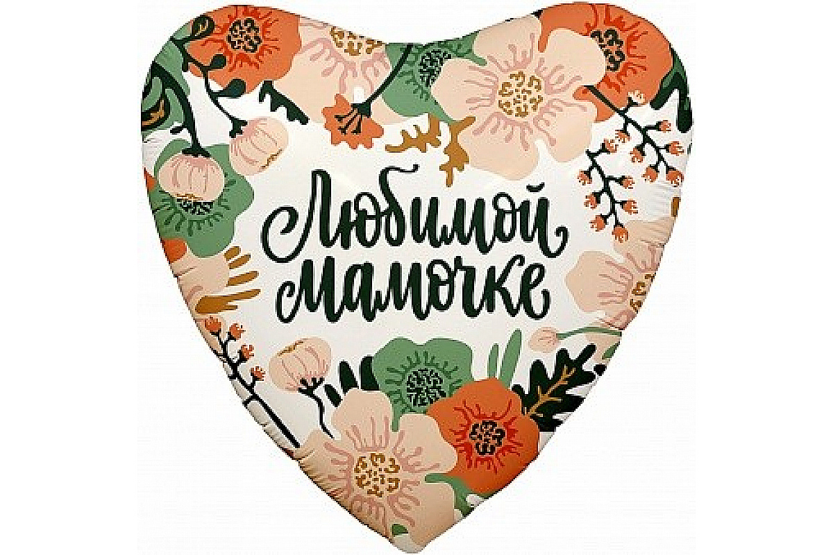 Шар (19''/48 см) Сердце, Цветы Любимой Мамочке, 1 шт.