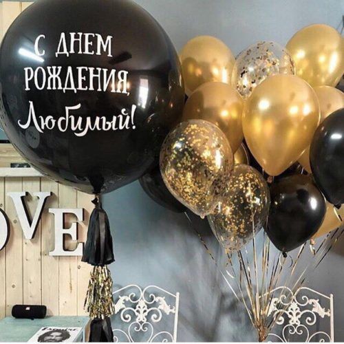 Набор шаров С днем Рождения, Любимый, 1 шт. Набор шаров С днем Рождения, Любимый, 1 шт.