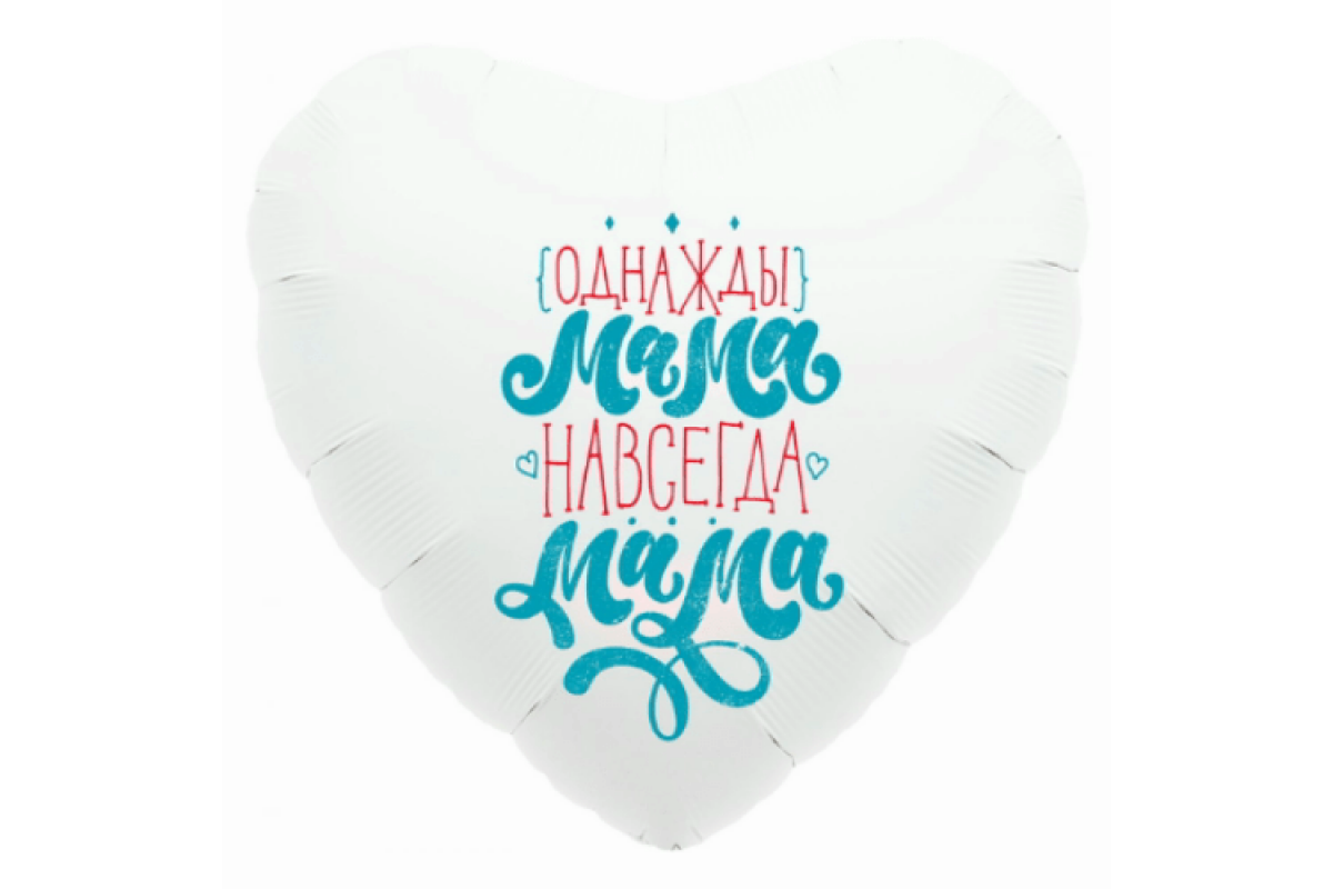 Шар (46 см) Сердце Однажды мама Навсегда мама, белый, 1 шт.