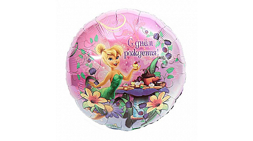 Шар А 18″ РУС С ДНЕМ РОЖДЕНИЯ Фея S60